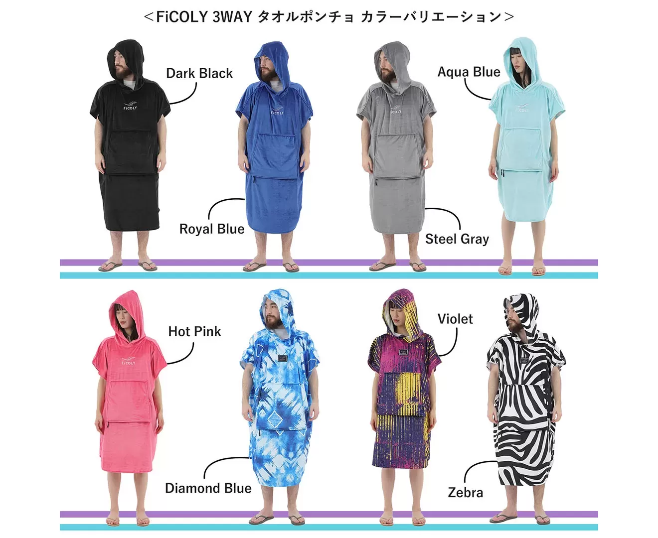 FiCOLY 3WAYタオルポンチョ